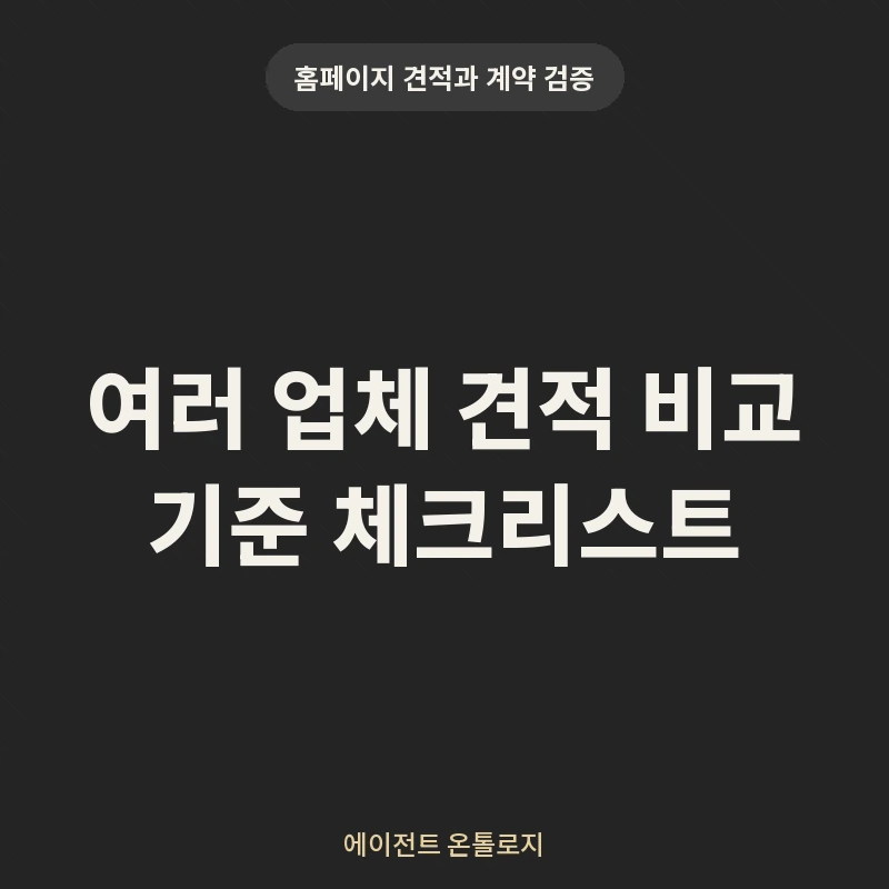 여러 업체 견적 비교 기준 체크리스트 안내 카드