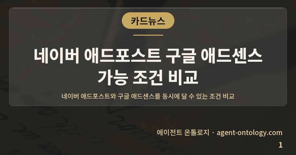 네이버 애드포스트 구글 애드센스 가능 조건 비교 — 표지: 네이버 애드포스트와