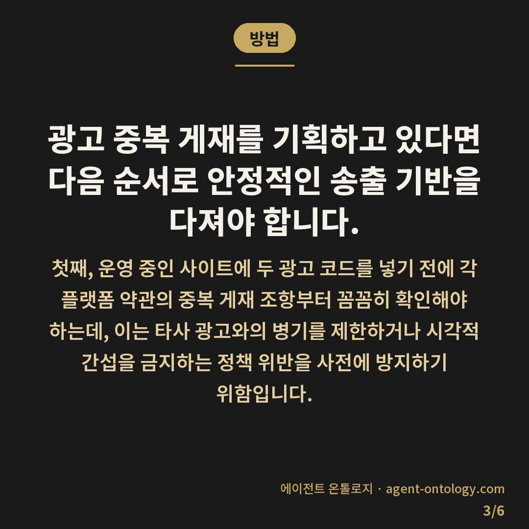 네이버 애드포스트 구글 애드센스 가능 조건 비교 — 방법: 광고 중복 게재를