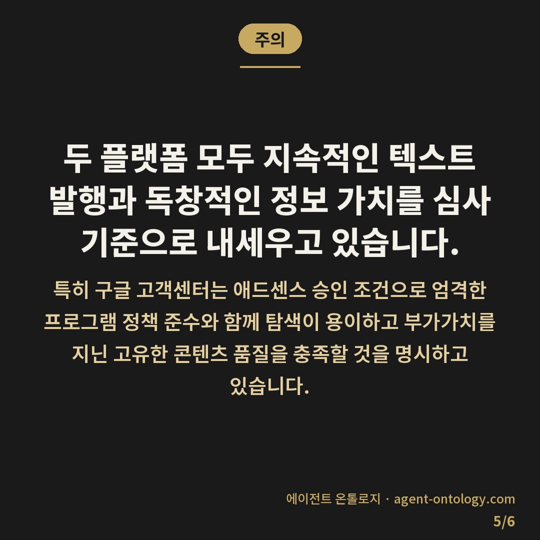 네이버 애드포스트 구글 애드센스 가능 조건 비교 — 주의: 두 플랫폼 모두