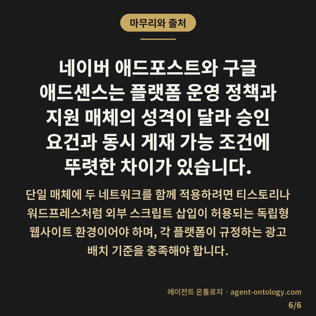 네이버 애드포스트 구글 애드센스 가능 조건 비교 — 마무리와 출처: 네이버