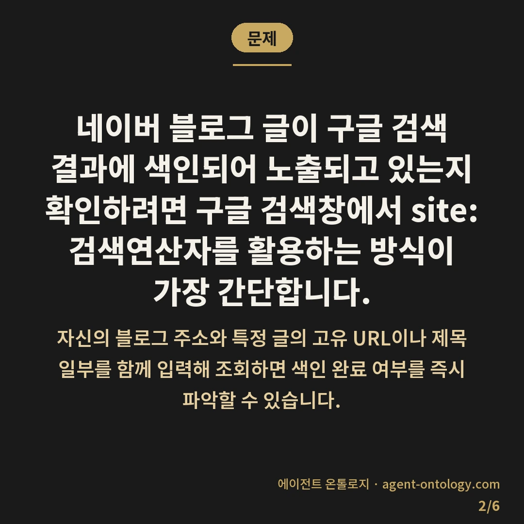 네이버 블로그 구글 노출 확인 방법 정리 — 문제: 네이버 블로그 글이 구글 검색 결과에 색인되어 노출되고 있는지 확인하려면 구글 검색창에서 site: 검색연산자를 활용하는 방식이 가장 간단합니다.