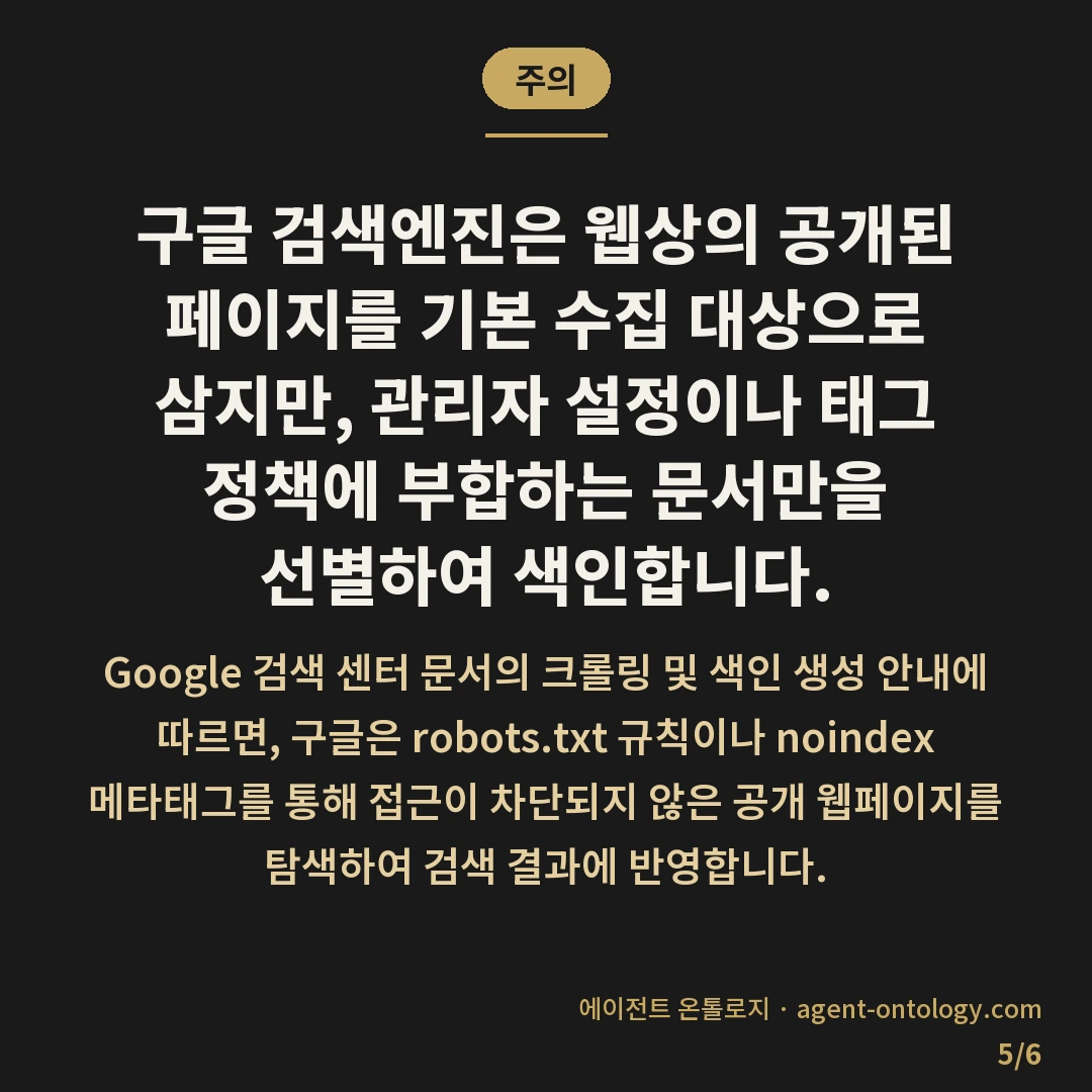 네이버 블로그 구글 노출 확인 방법 정리 — 주의: 구글 검색엔진은 웹상의 공개된 페이지를 기본 수집 대상으로 삼지만, 관리자 설정이나 태그 정책에 부합하는 문서만을 선별하여 색인합니다.