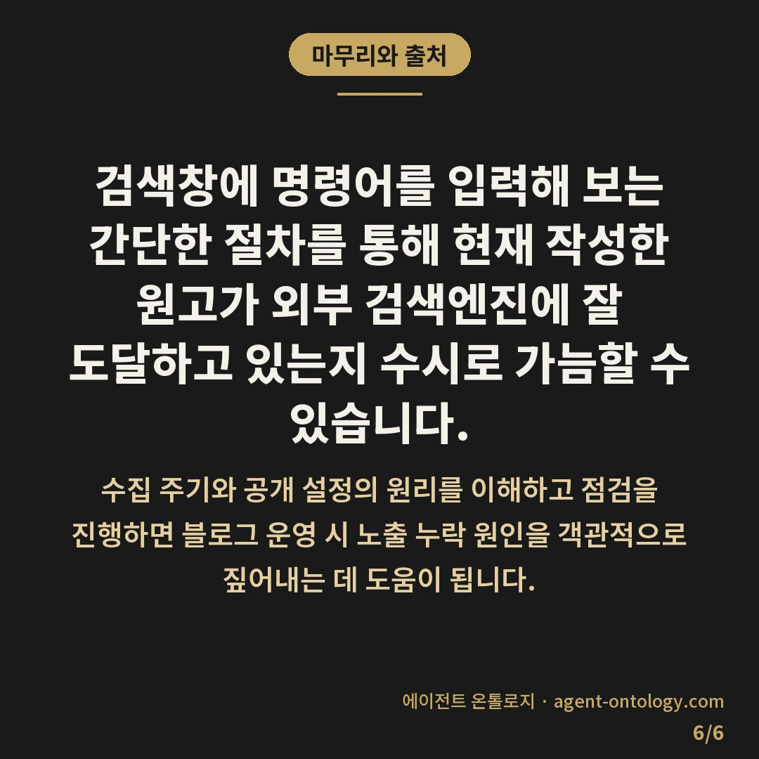 네이버 블로그 구글 노출 확인 방법 정리 — 마무리와 출처: 검색창에 명령어를 입력해 보는 간단한 절차를 통해 현재 작성한 원고가 외부 검색엔진에 잘 도달하고 있는지 수시로 가늠할 수 있습니다.