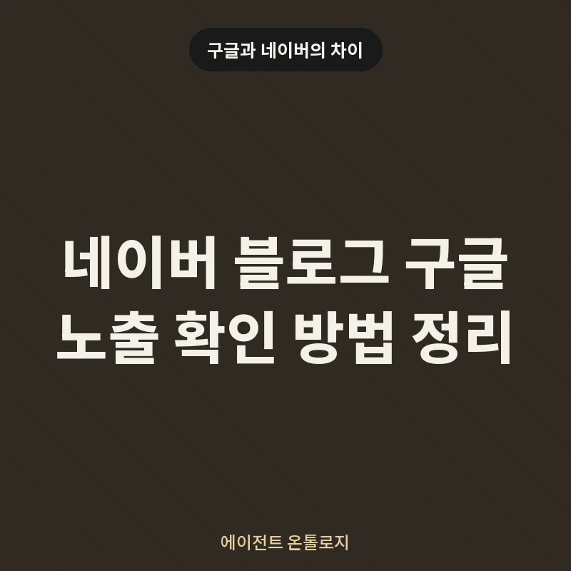네이버 블로그 구글 노출 확인 방법 정리 안내 카드