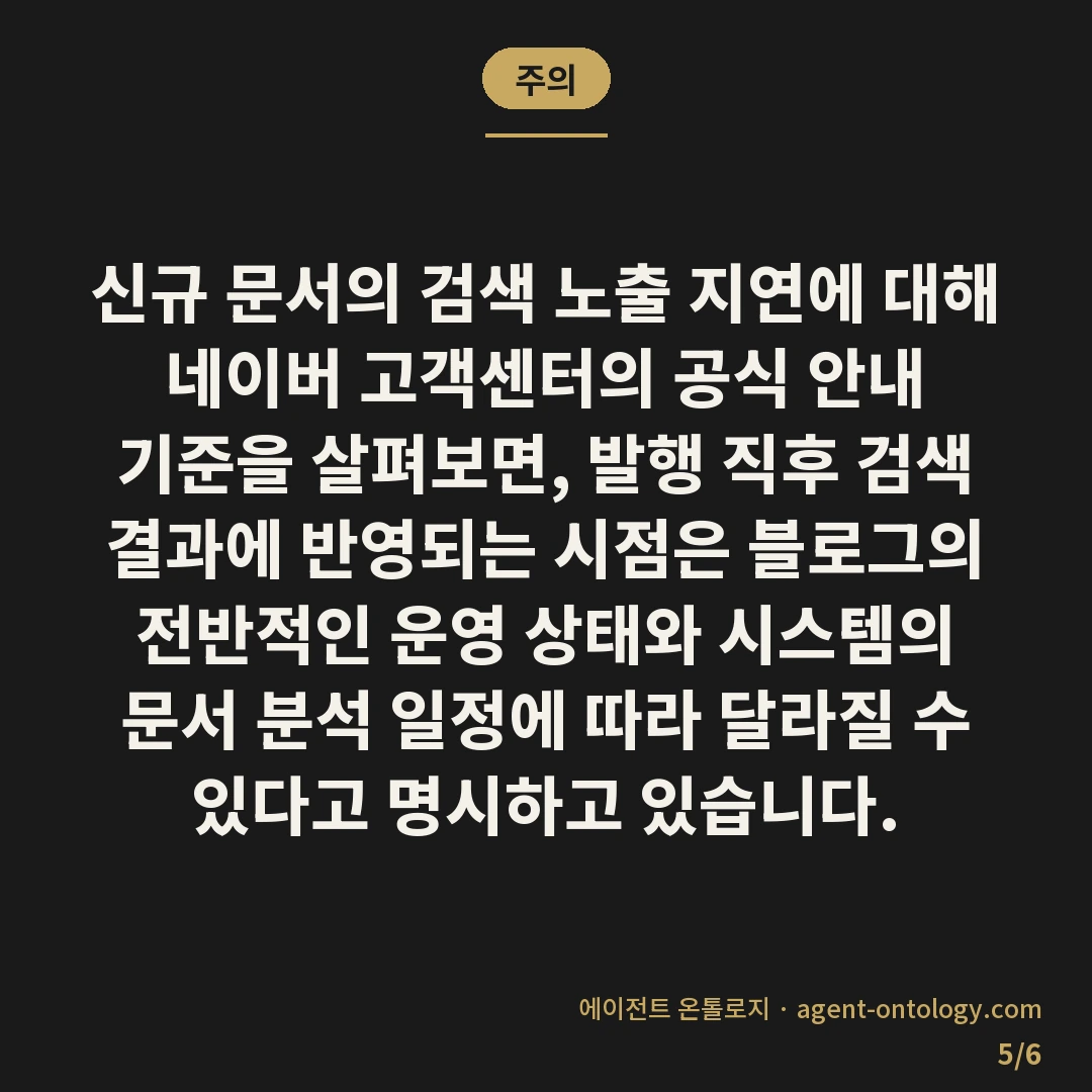 네이버 블로그 신규 글 노출 며칠 일지 — 주의: 신규 문서의 검색 노출 지연에