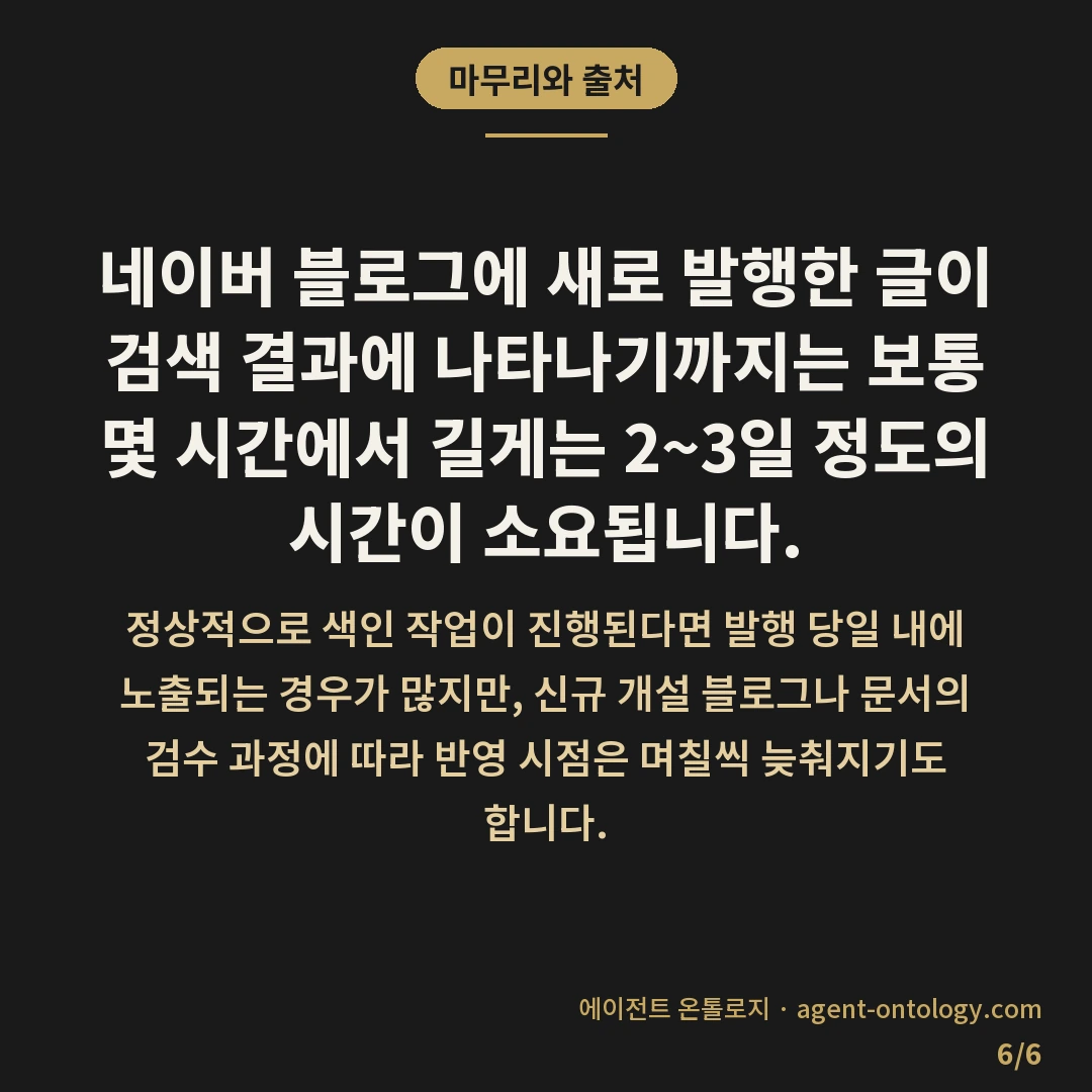 네이버 블로그 신규 글 노출 며칠 일지 — 마무리와 출처: 네이버 블로그에 새로