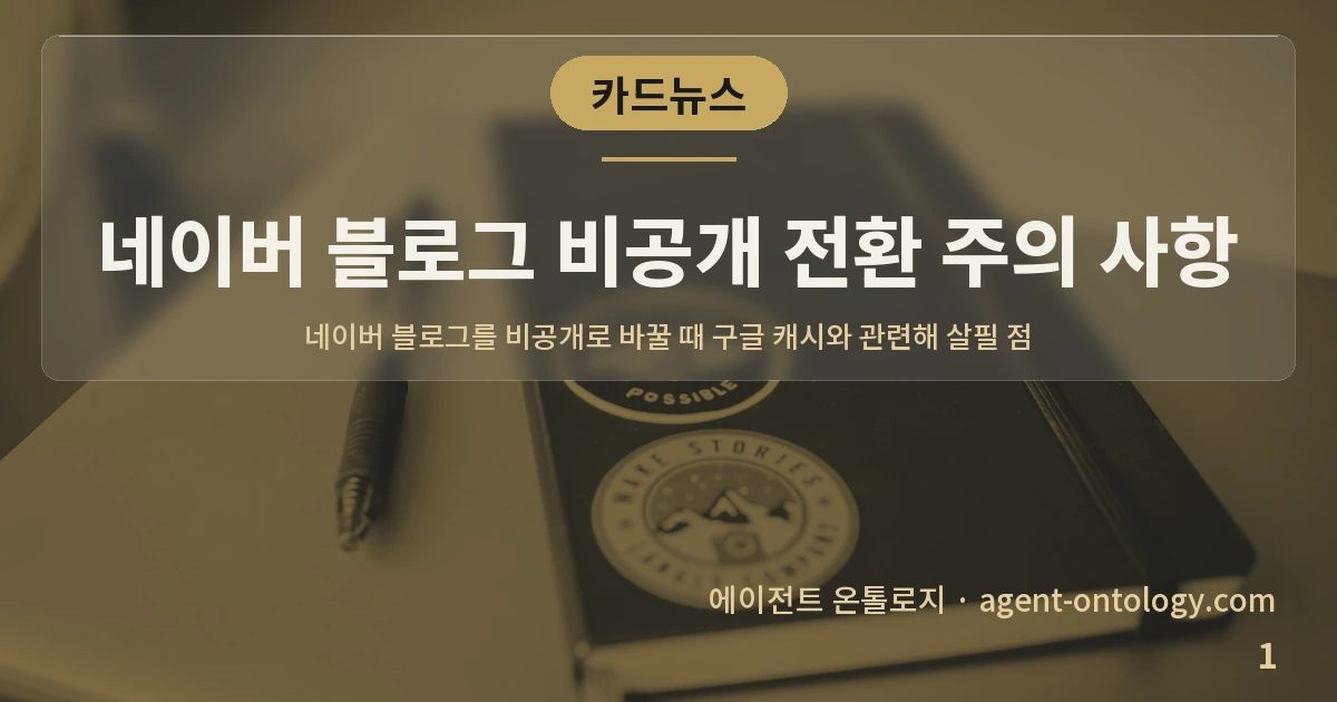 네이버 블로그 비공개 전환 주의 사항 — 표지: 네이버 블로그를 비공개로 바꿀
