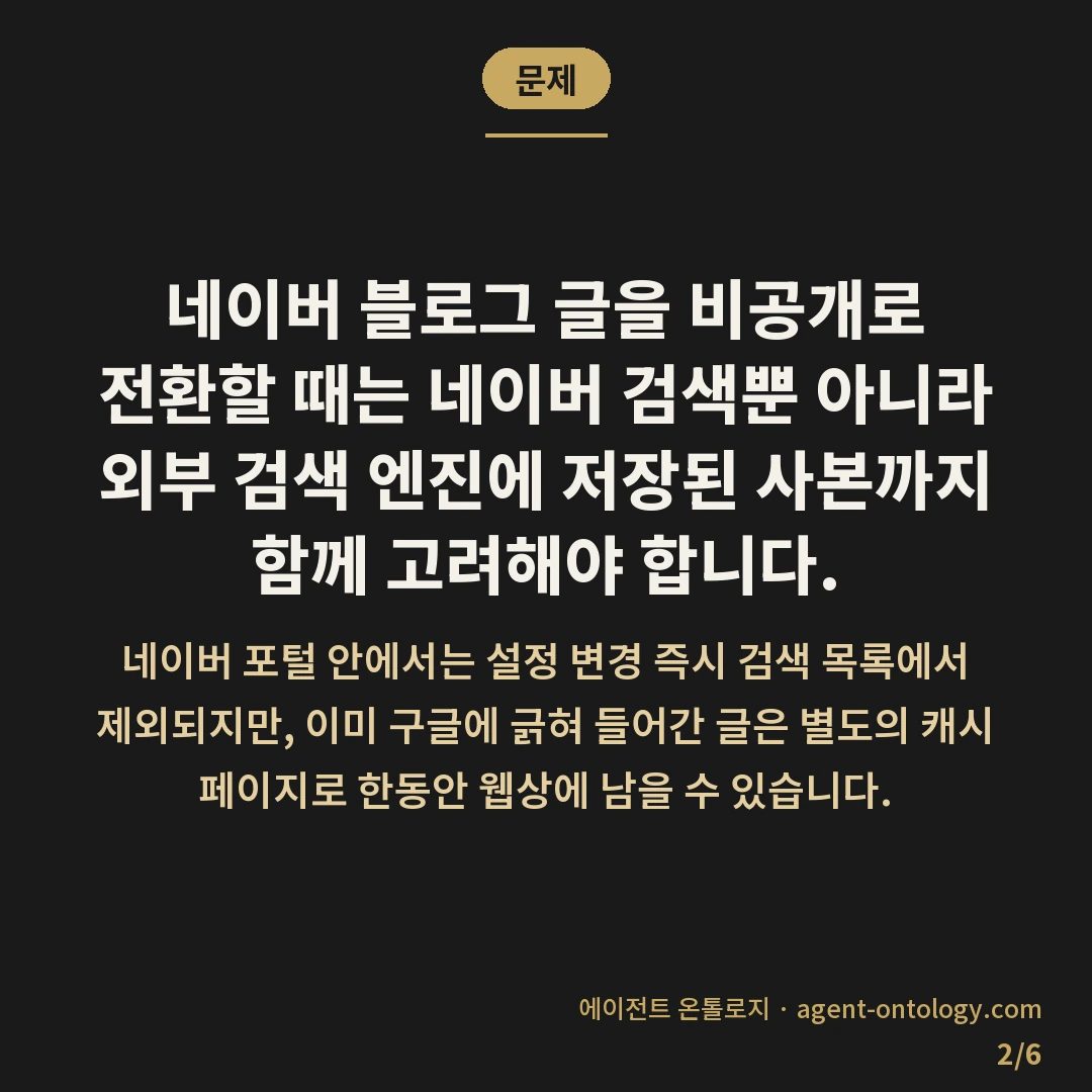 네이버 블로그 비공개 전환 주의 사항 — 문제: 네이버 블로그 글을 비공개로
