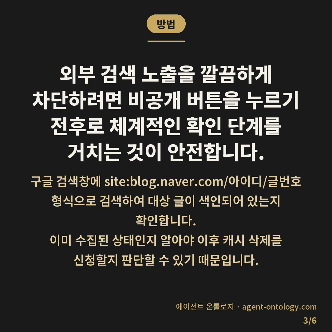 네이버 블로그 비공개 전환 주의 사항 — 방법: 외부 검색 노출을 깔끔하게
