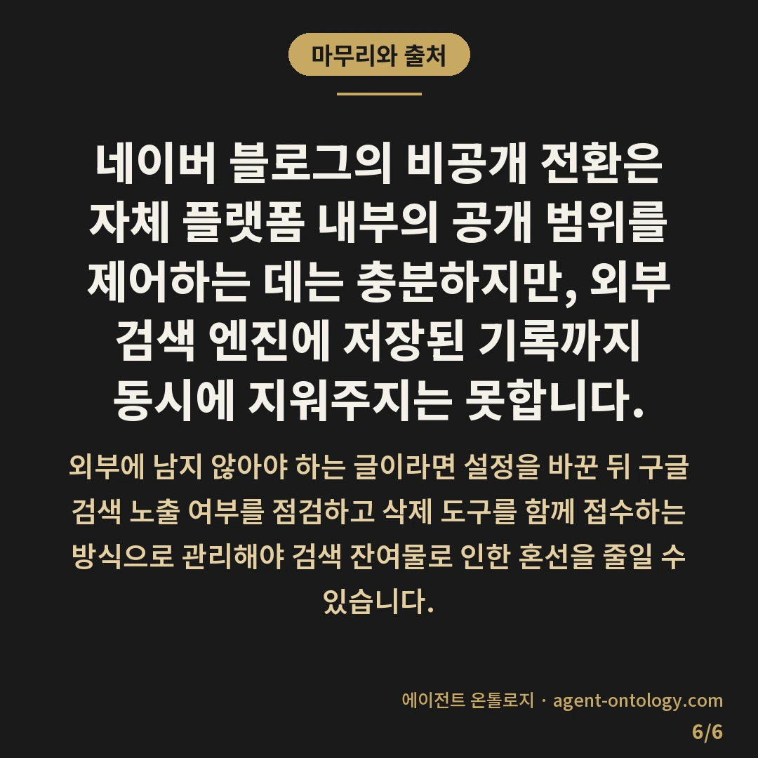 네이버 블로그 비공개 전환 주의 사항 — 마무리와 출처: 네이버 블로그의 비공개