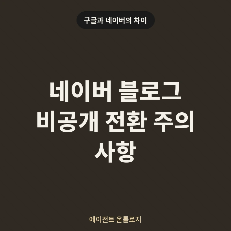 네이버 블로그 비공개 전환 주의 사항 안내 카드