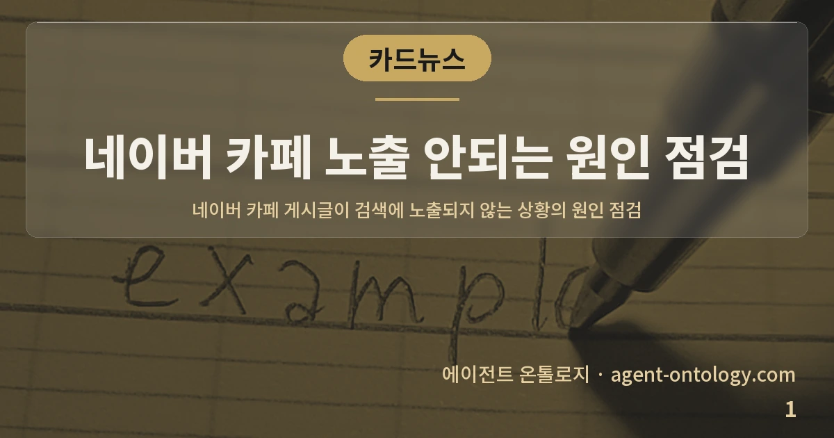 네이버 카페 노출 안되는 원인 점검 — 표지: 네이버 카페 게시글이 검색에