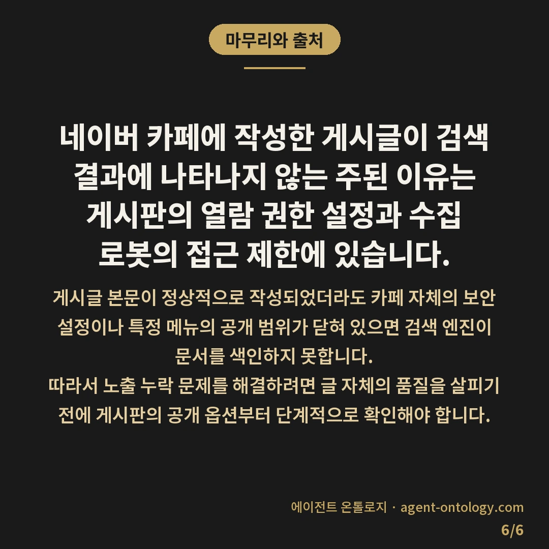 네이버 카페 노출 안되는 원인 점검 — 마무리와 출처: 네이버 카페에 작성한