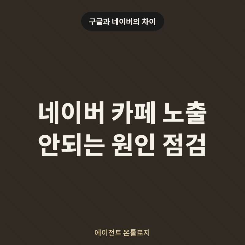 네이버 카페 노출 안되는 원인 점검 안내 카드