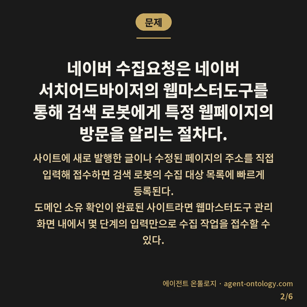 네이버 수집요청 방법 — 문제: 네이버 수집요청은 네이버 서치어드바이저의 웹마스터도구를 통해 검색 로봇에게 특정 웹페이지의 방문을 알리는 절차다.