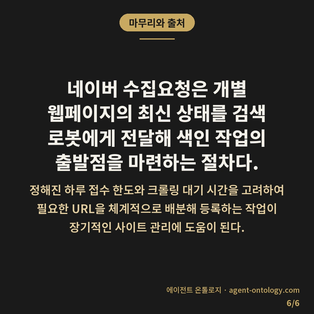 네이버 수집요청 방법 — 마무리와 출처: 네이버 수집요청은 개별 웹페이지의 최신 상태를 검색 로봇에게 전달해 색인 작업의 출발점을 마련하는 절차다.