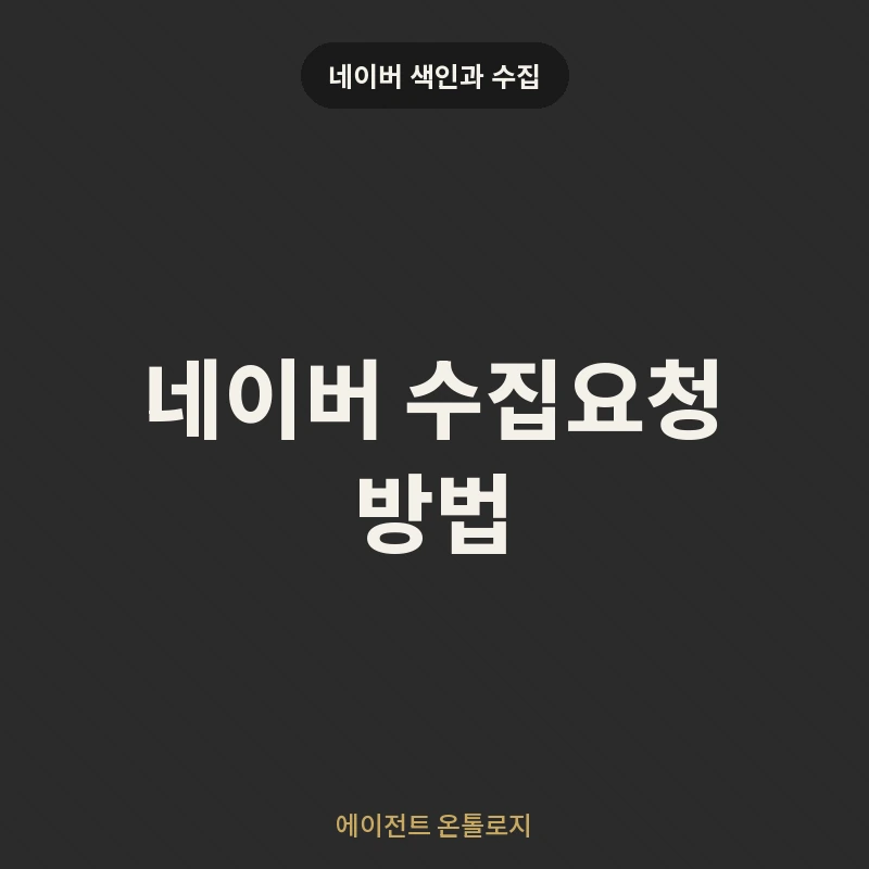 네이버 수집요청 방법 안내 카드