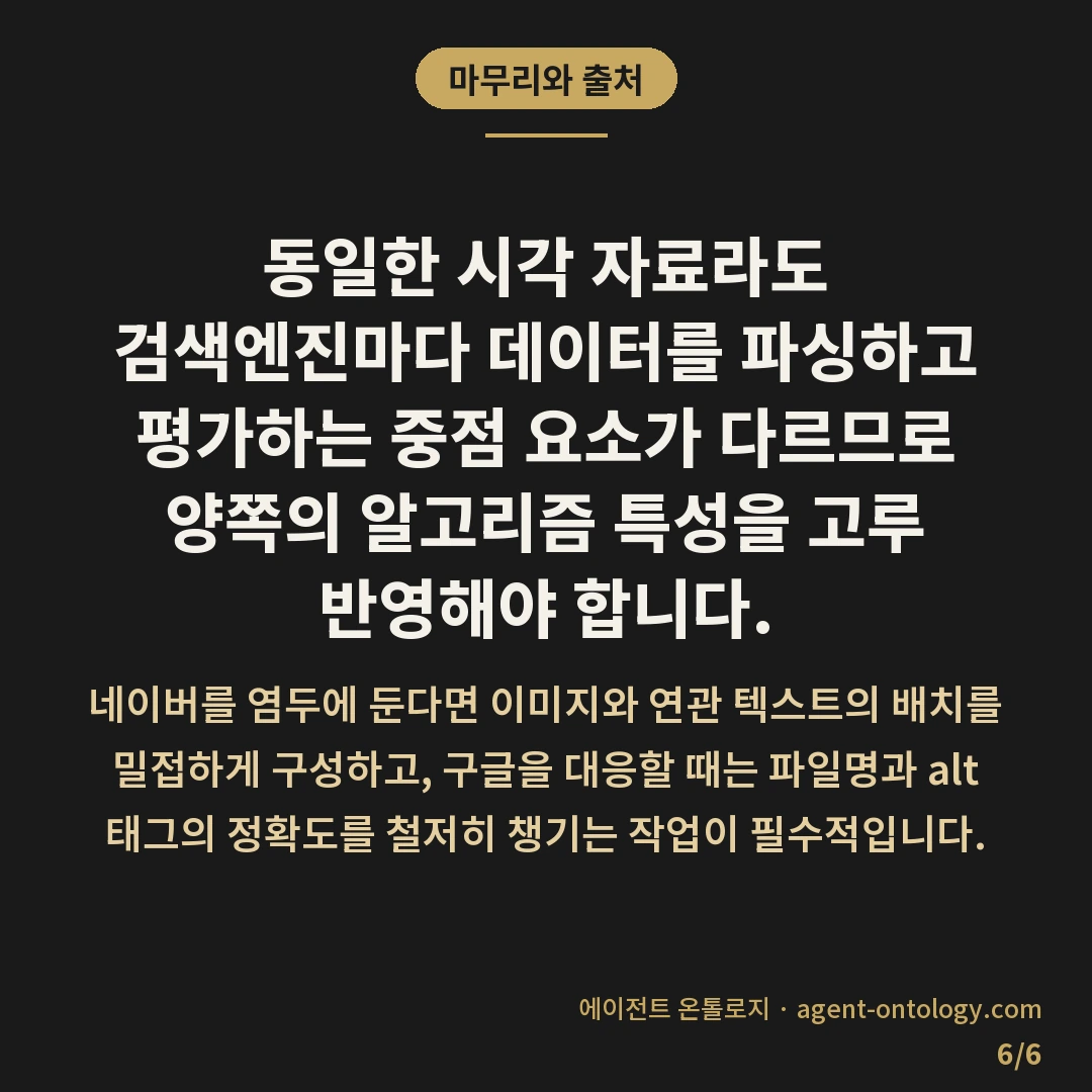 네이버 구글 이미지검색 노출 기준 정리 — 마무리와 출처: 동일한 시각 자료라도