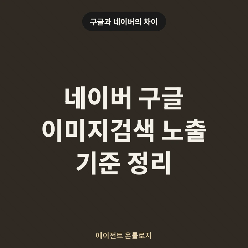 네이버 구글 이미지검색 노출 기준 정리 안내 카드