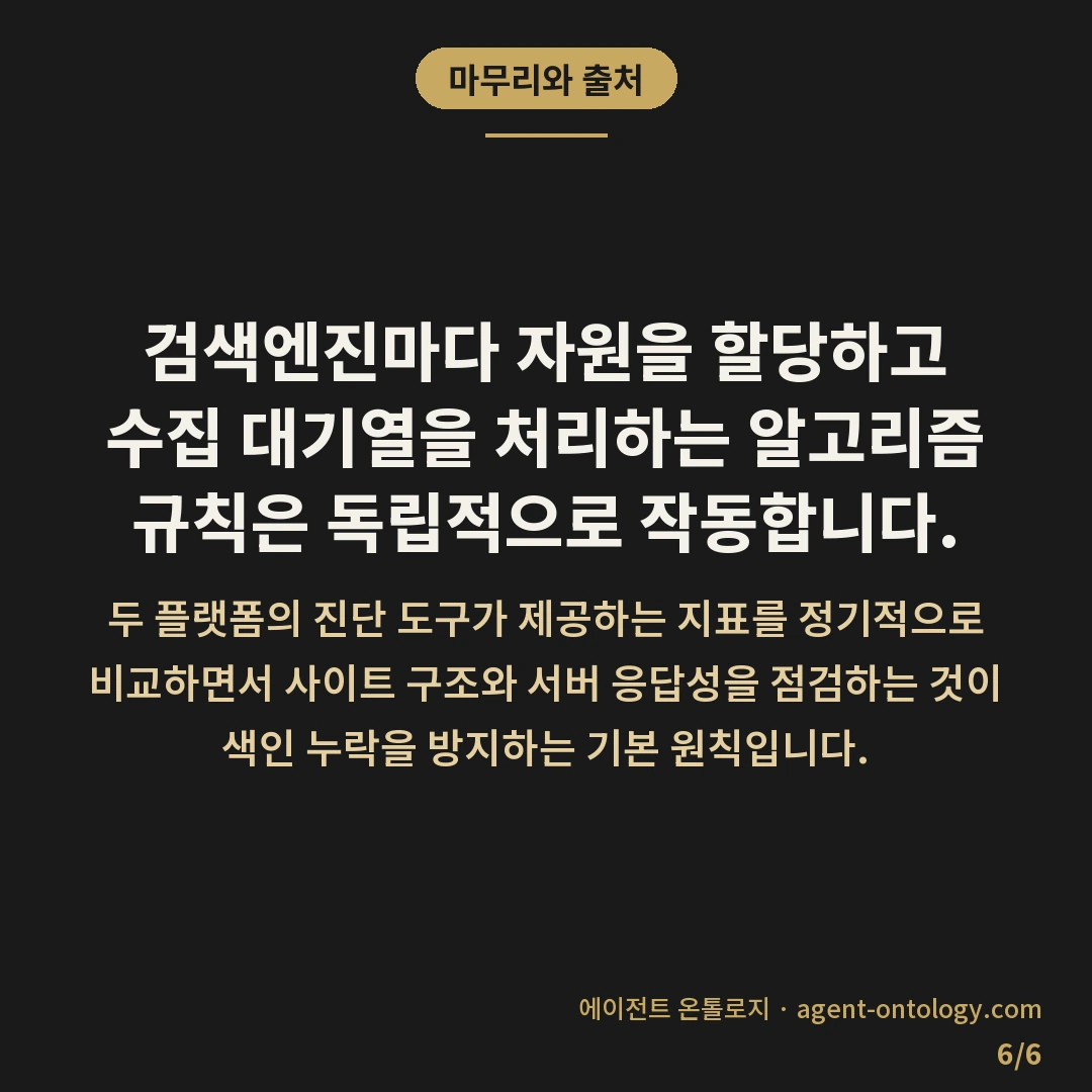 네이버와 구글 색인 차이 — 마무리와 출처: 검색엔진마다 자원을 할당하고 수집