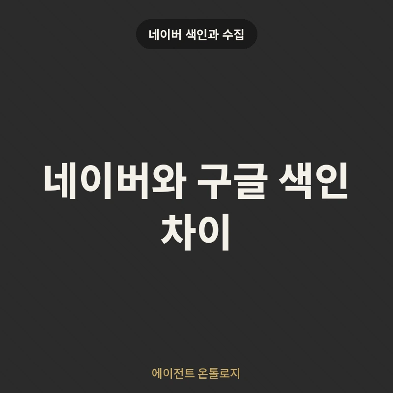 네이버와 구글 색인 차이 안내 카드