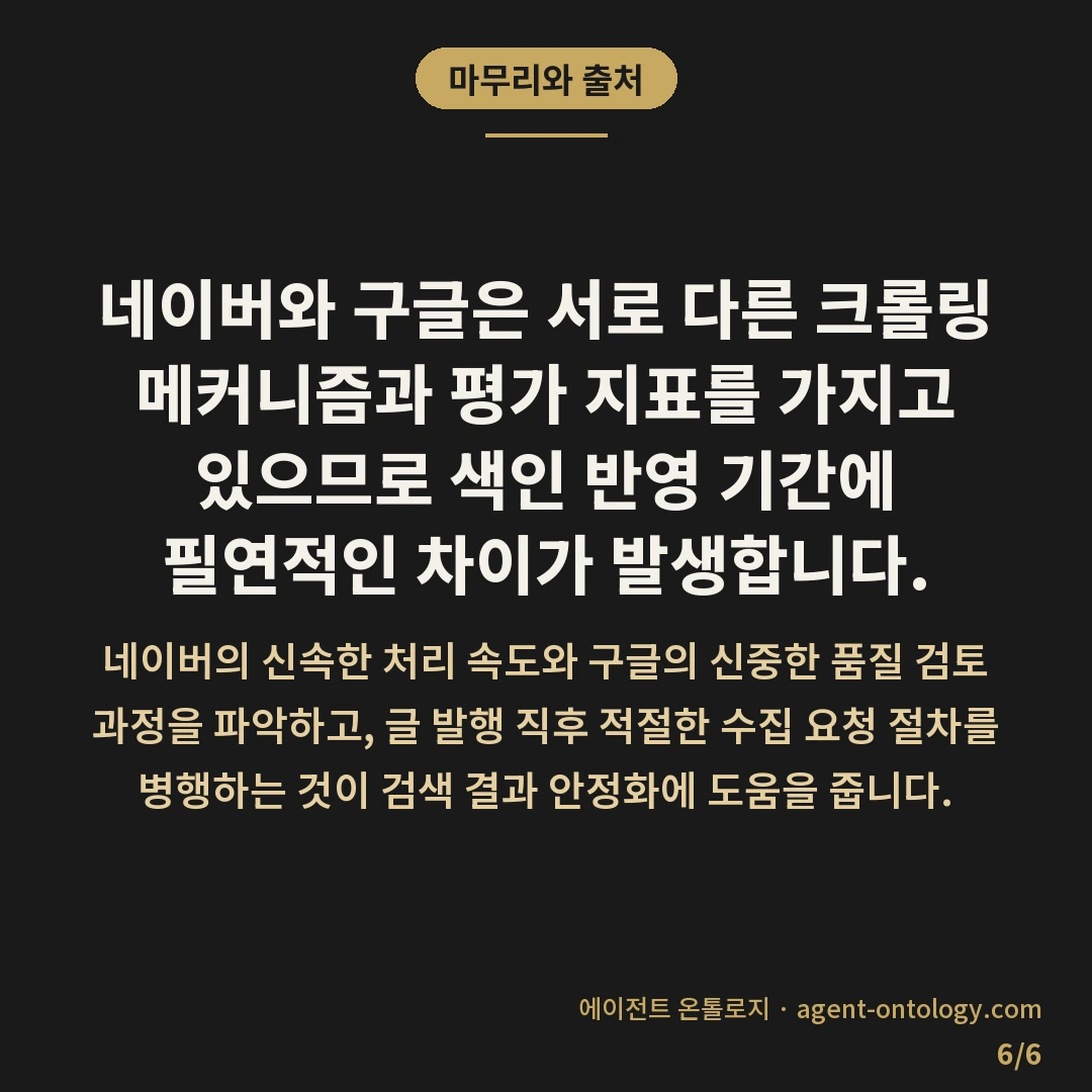네이버 구글 색인 반영 기간 차이 비교 — 마무리와 출처: 네이버와 구글은 서로