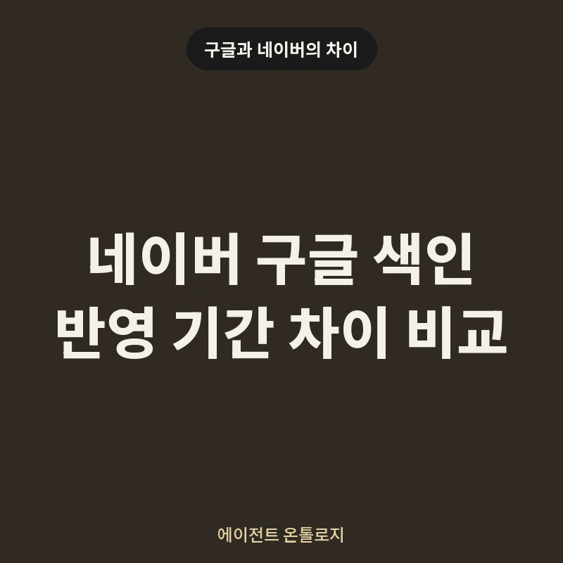 네이버 구글 색인 반영 기간 차이 비교 안내 카드