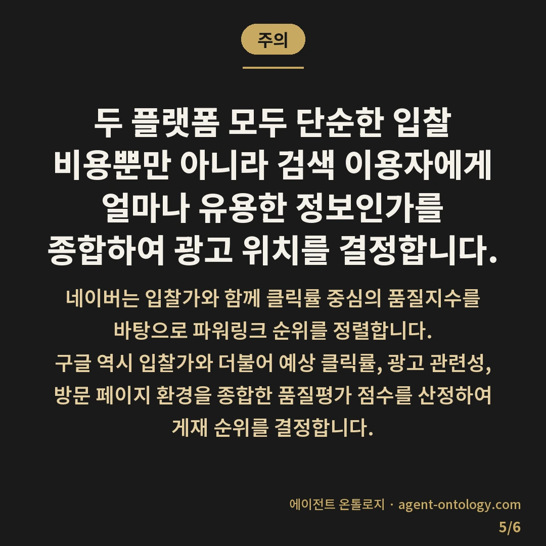 네이버 구글 검색광고 노출 차이 요약 — 주의: 두 플랫폼 모두 단순한 입찰