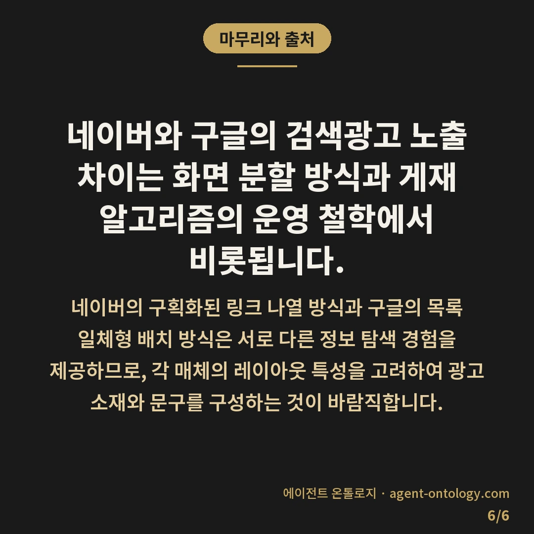 네이버 구글 검색광고 노출 차이 요약 — 마무리와 출처: 네이버와 구글의