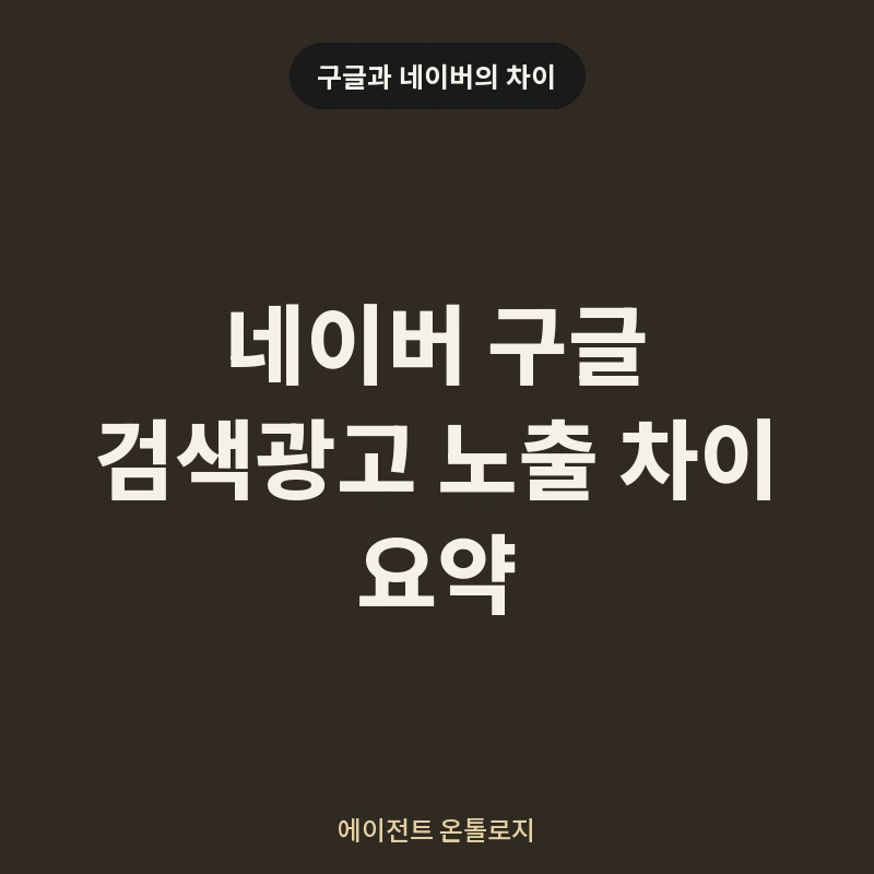 네이버 구글 검색광고 노출 차이 요약 안내 카드