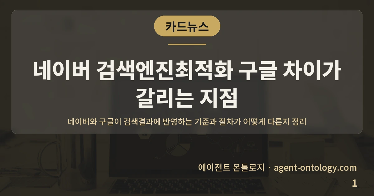 네이버 검색엔진최적화 구글 차이가 갈리는 지점 — 표지: 네이버와 구글이
