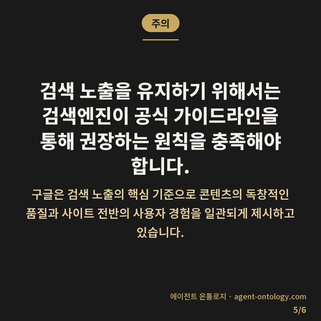 네이버 검색엔진최적화 구글 차이가 갈리는 지점 — 주의: 검색 노출을 유지하기