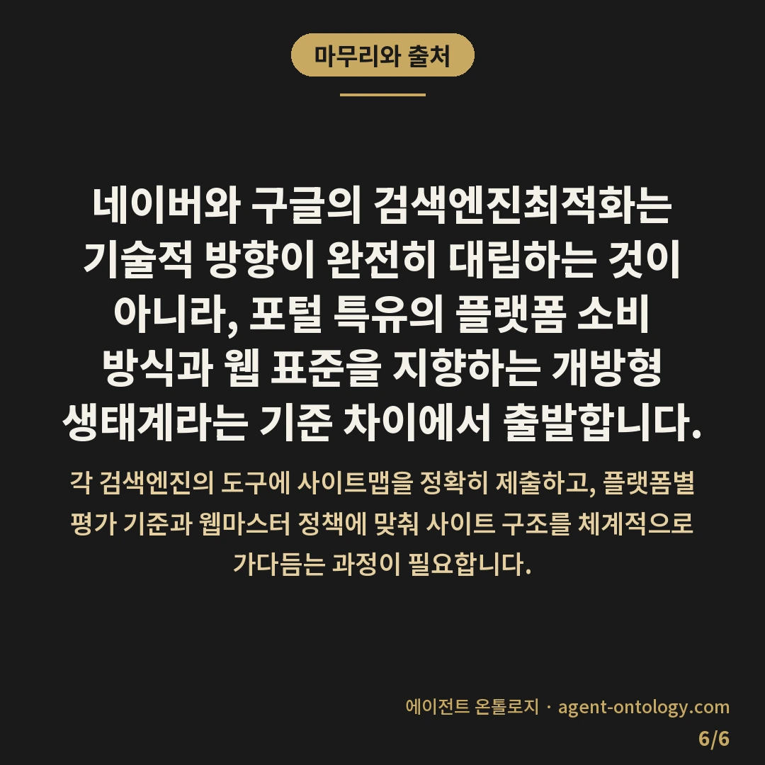 네이버 검색엔진최적화 구글 차이가 갈리는 지점 — 마무리와 출처: 네이버와