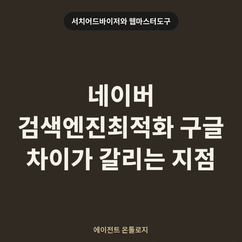 네이버 검색엔진최적화 구글 차이가 갈리는 지점 안내 카드