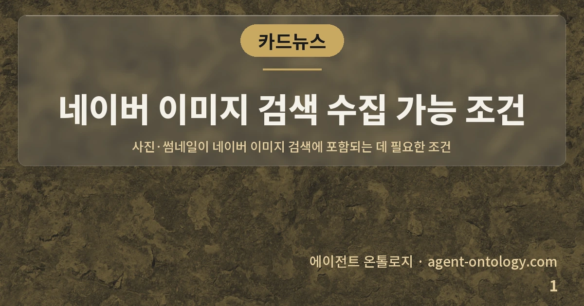 네이버 이미지 검색 수집 가능 조건 — 표지: 사진·썸네일이 네이버 이미지
