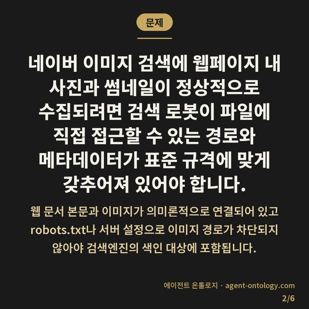 네이버 이미지 검색 수집 가능 조건 — 문제: 네이버 이미지 검색에 웹페이지 내