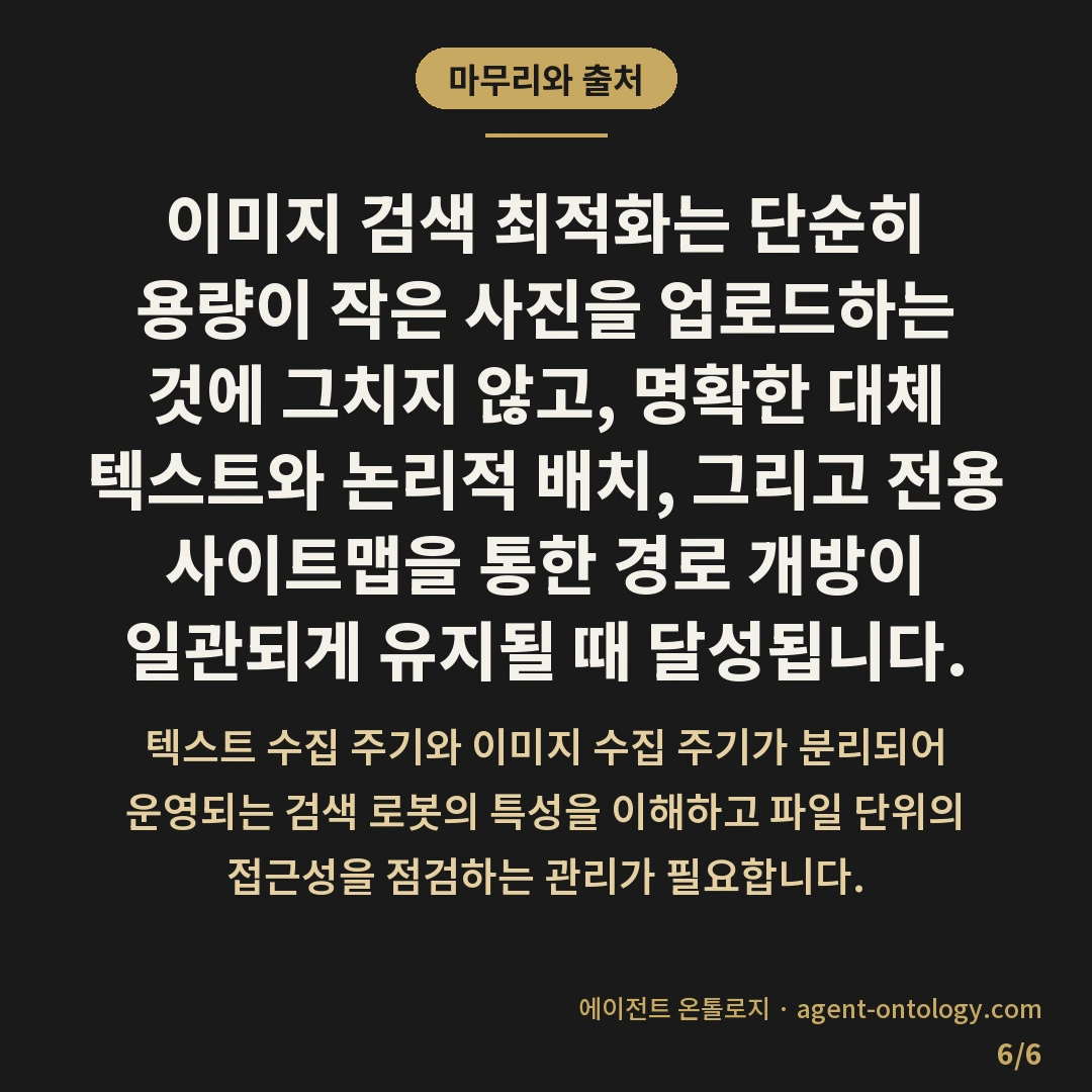네이버 이미지 검색 수집 가능 조건 — 마무리와 출처: 이미지 검색 최적화는