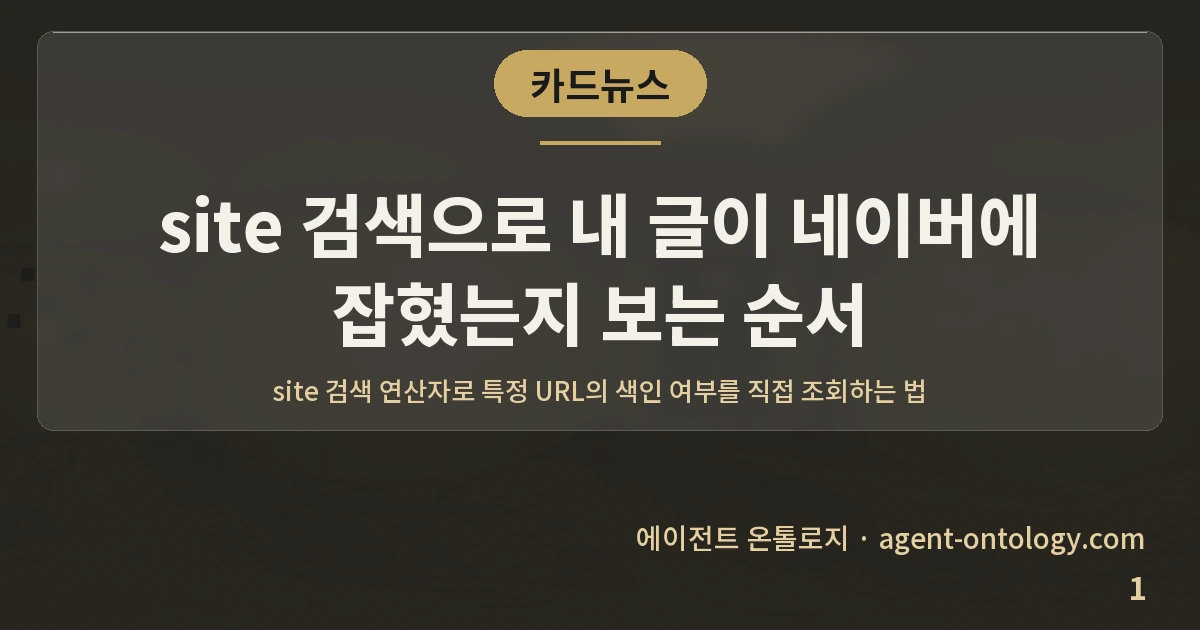site 검색으로 내 글이 네이버에 잡혔는지 보는 순서 — 표지: site 검색