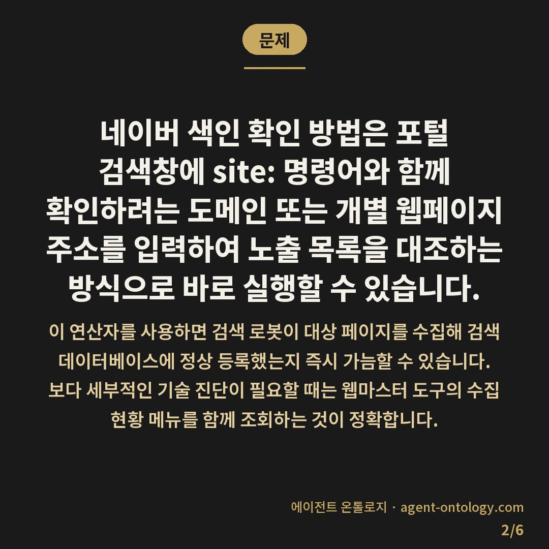 site 검색으로 내 글이 네이버에 잡혔는지 보는 순서 — 문제: 네이버 색인