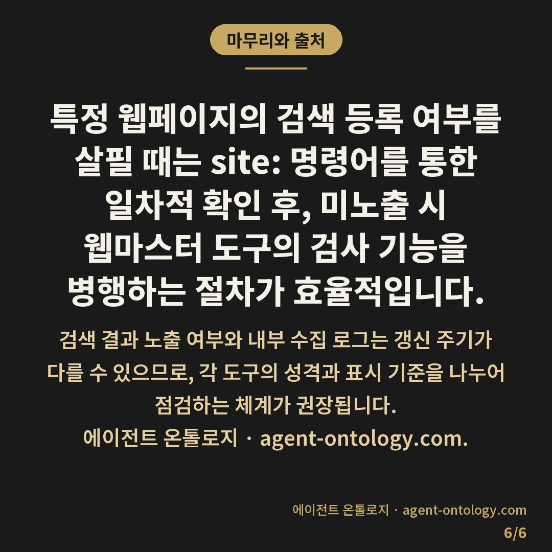 site 검색으로 내 글이 네이버에 잡혔는지 보는 순서 — 마무리와 출처: 특정