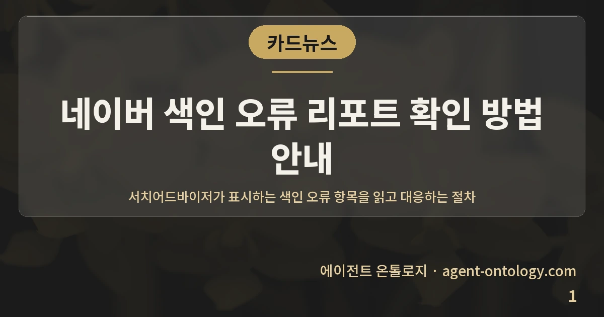 네이버 색인 오류 리포트 확인 방법 안내 — 표지: 서치어드바이저가 표시하는