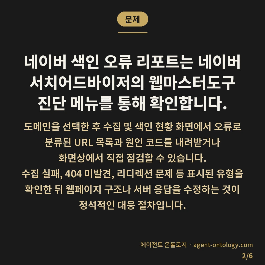 네이버 색인 오류 리포트 확인 방법 안내 — 문제: 네이버 색인 오류 리포트는