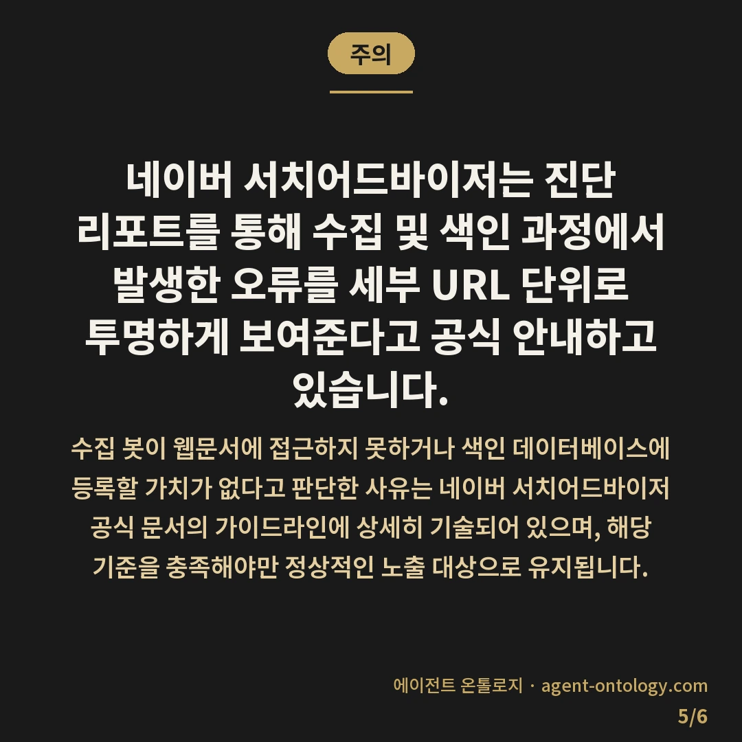 네이버 색인 오류 리포트 확인 방법 안내 — 주의: 네이버 서치어드바이저는 진단