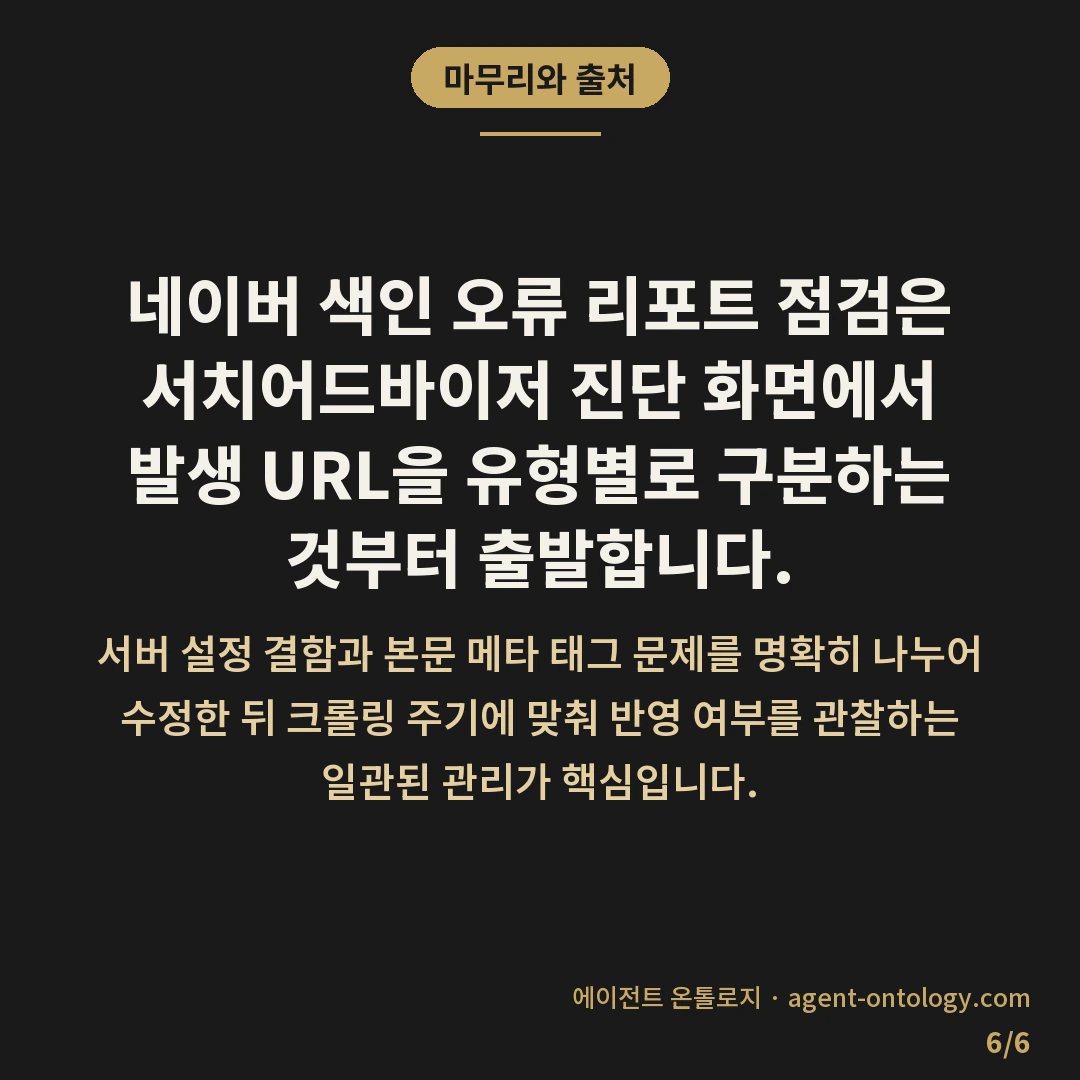 네이버 색인 오류 리포트 확인 방법 안내 — 마무리와 출처: 네이버 색인 오류