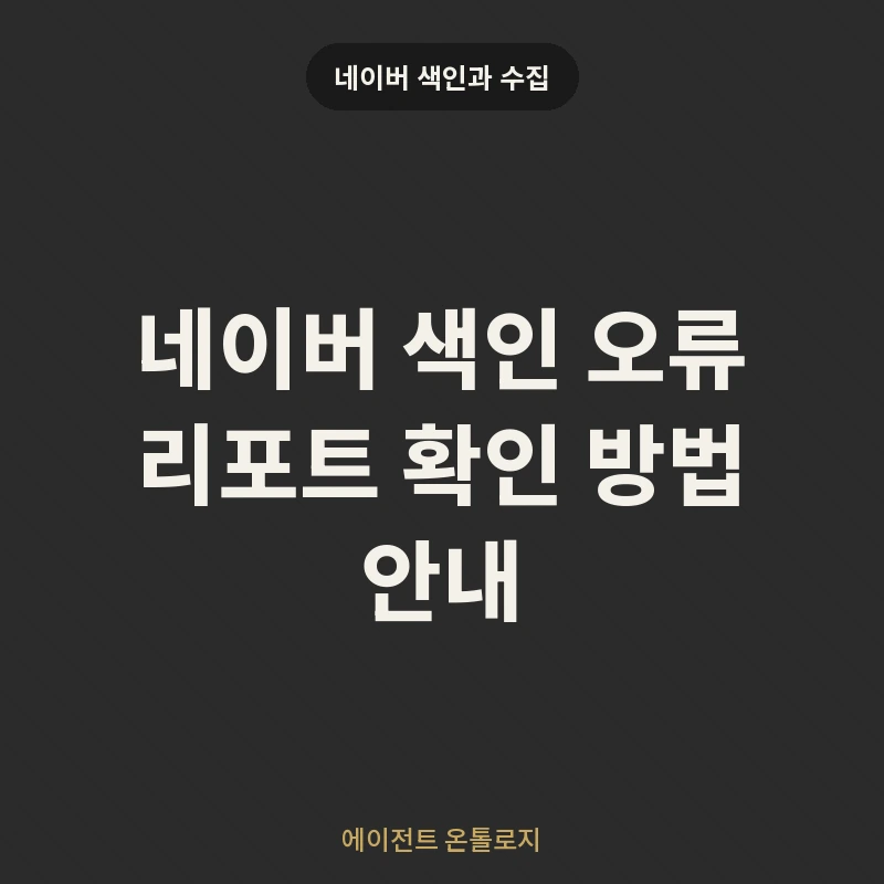 네이버 색인 오류 리포트 확인 방법 안내 안내 카드