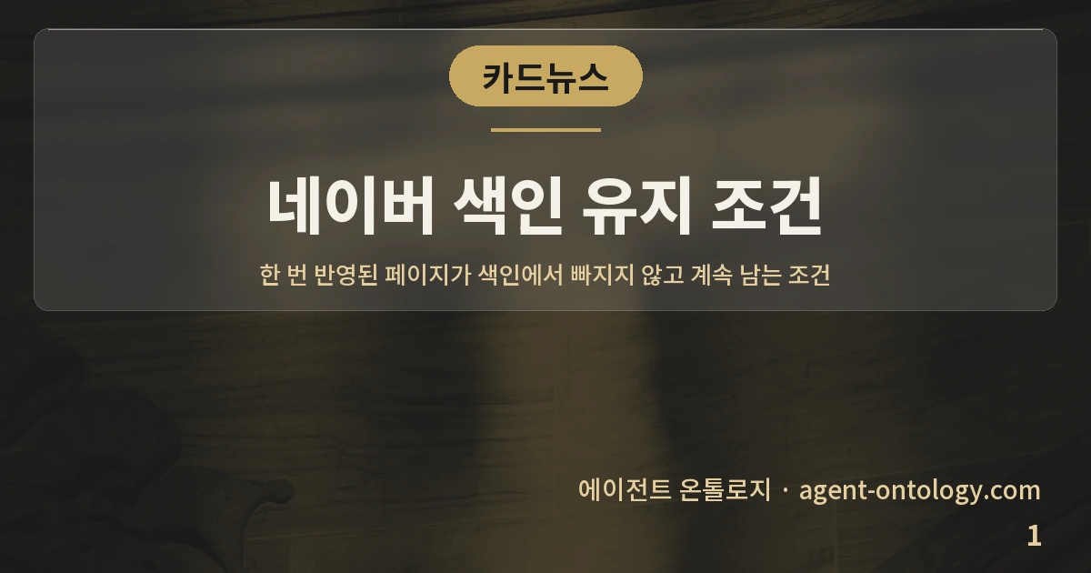 네이버 색인 유지 조건 — 표지: 한 번 반영된 페이지가 색인에서 빠지지 않고