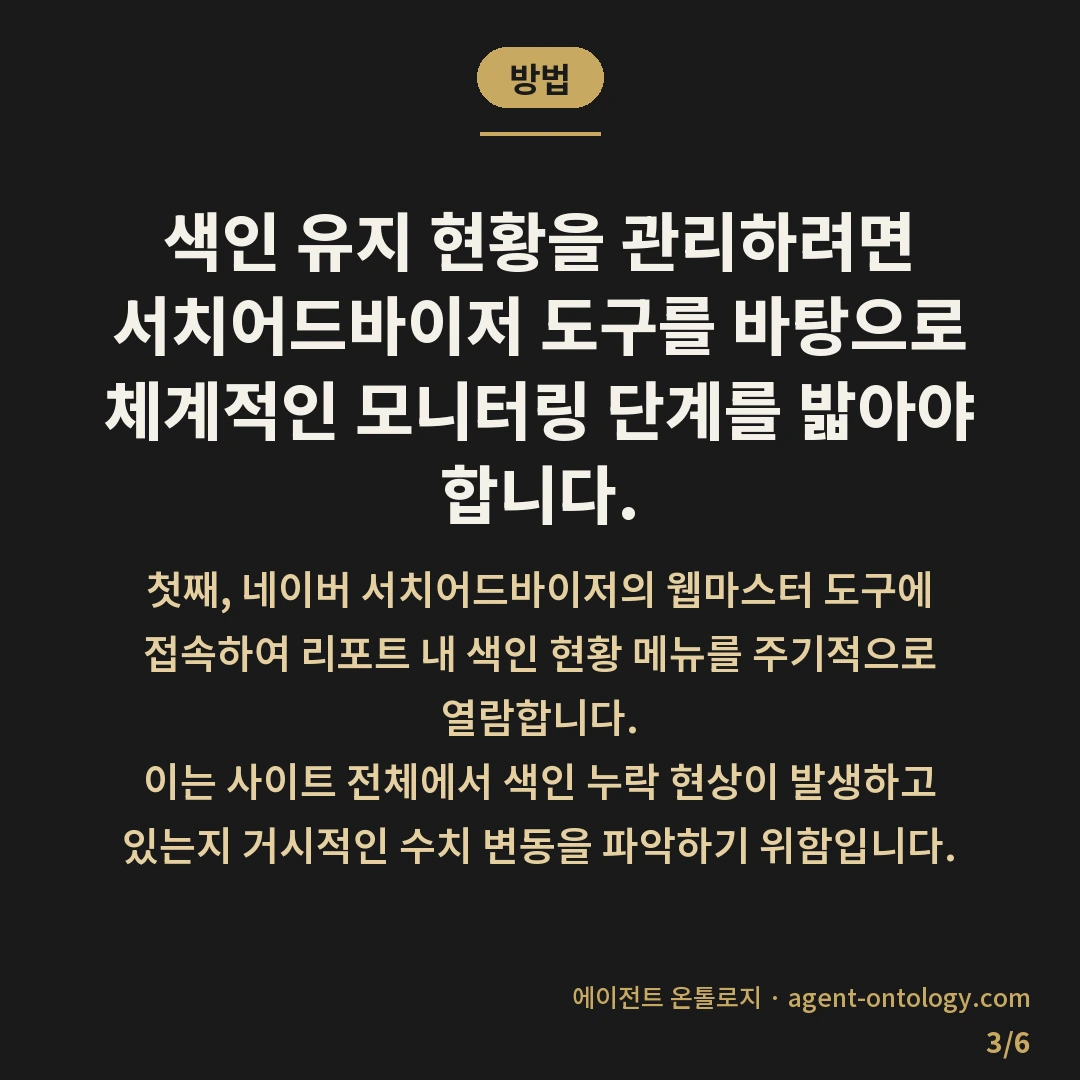 네이버 색인 유지 조건 — 방법: 색인 유지 현황을 관리하려면 서치어드바이저
