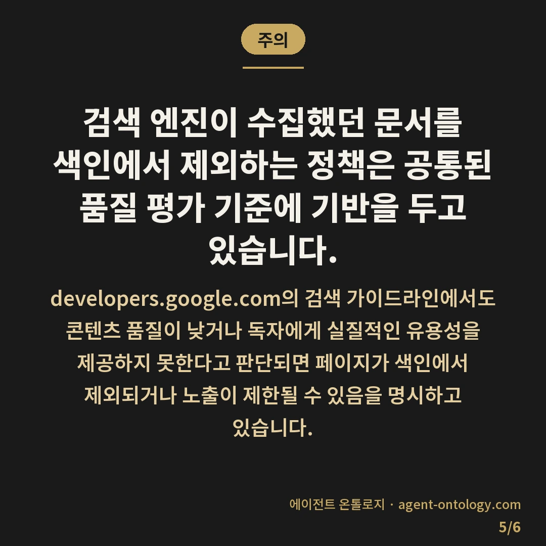 네이버 색인 유지 조건 — 주의: 검색 엔진이 수집했던 문서를 색인에서 제외하는