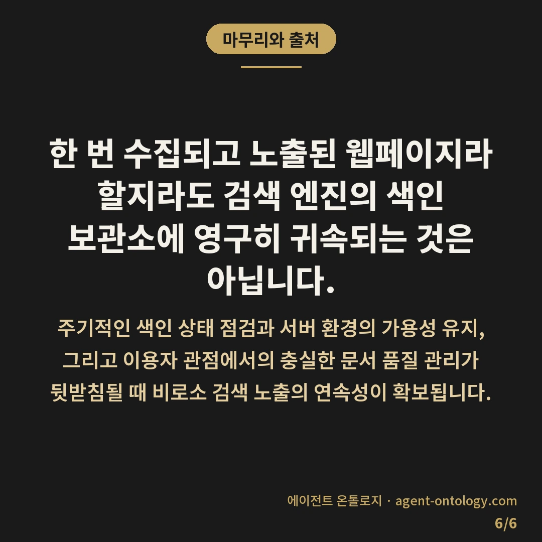 네이버 색인 유지 조건 — 마무리와 출처: 한 번 수집되고 노출된 웹페이지라